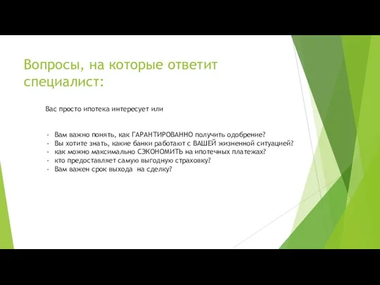 Вопросы, на которые ответит специалист: Вас просто ипотека интересует или Вам важно