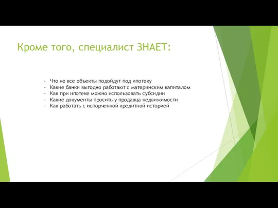 Кроме того, специалист ЗНАЕТ: Что не все объекты подойдут под ипотеку Какие