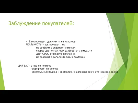 Заблуждение покупателей: Банк проверит документы на квартиру РЕАЛЬНОСТЬ: - да, проверит, но