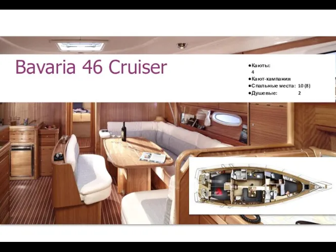 Каюты: 4 Кают-кампания Спальные места: 10 (8) Душевые: 2 Bavaria 46 Cruiser