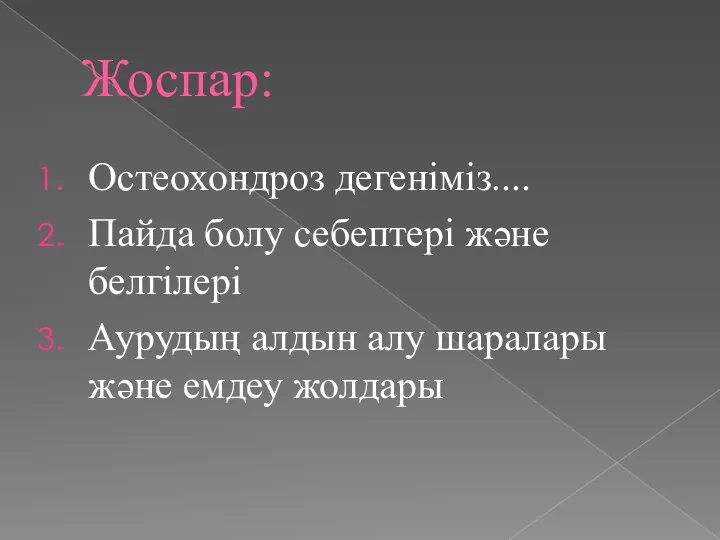 Жоспар: Остеохондроз дегеніміз.... Пайда болу себептері және белгілері Аурудың алдын алу шаралары және емдеу жолдары