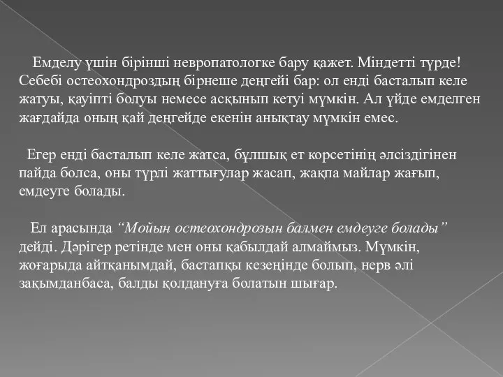 Емделу үшін бірінші невропатологке бару қажет. Міндетті түрде! Себебі остеохондроздың бірнеше деңгейі