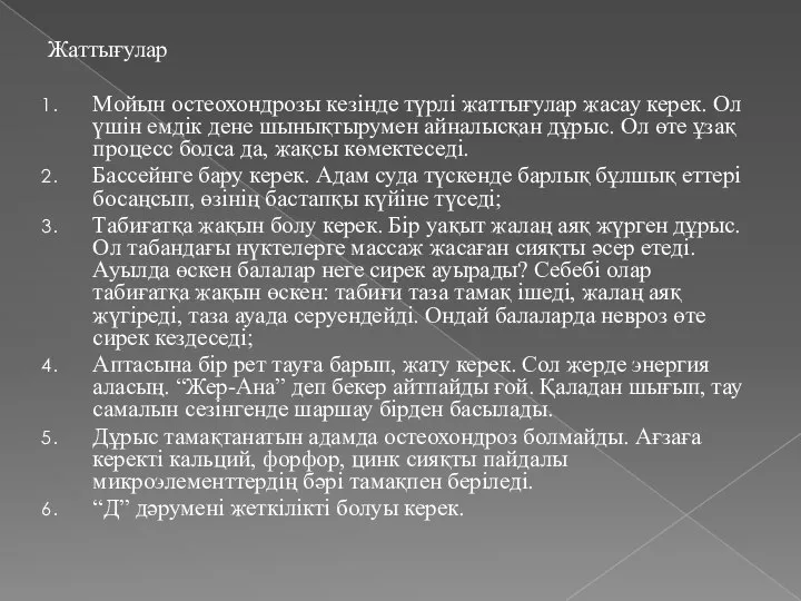 Жаттығулар Мойын остеохондрозы кезінде түрлі жаттығулар жасау керек. Ол үшін емдік дене