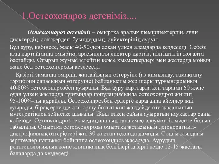 1.Остеохондроз дегеніміз.... Остеохондроз дегеніміз – омыртқа аралық шеміршектердің, яғни дисктердің, сол жердегі