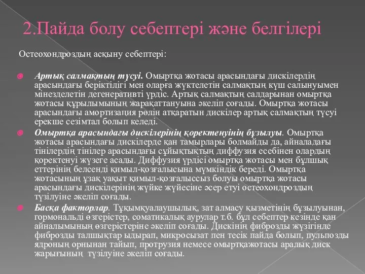 2.Пайда болу себептері және белгілері Остеохондроздың асқыну себептері: Артық салмақтың түсуі. Омыртқа