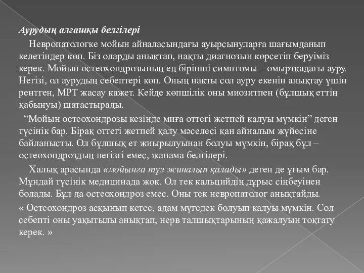 Аурудың алғашқы белгілері Невропатологке мойын айналасындағы ауырсынуларға шағымданып келетіндер көп. Біз оларды