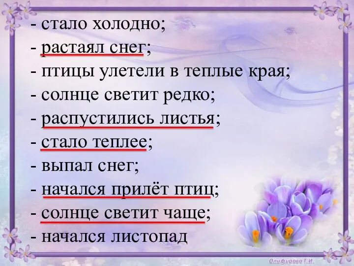 - стало холодно; - растаял снег; - птицы улетели в теплые края;