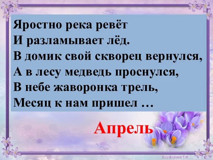 Яростно река ревёт И разламывает лёд. В домик свой скворец вернулся, А