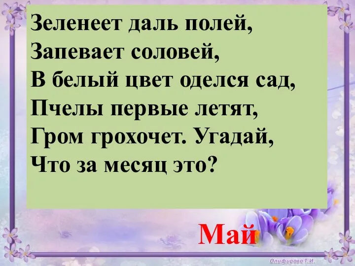 Зеленеет даль полей, Запевает соловей, В белый цвет оделся сад, Пчелы первые