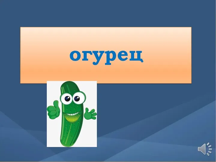 огурец