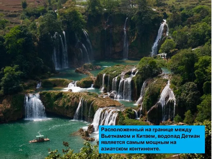 Расположенный на границе между Вьетнамом и Китаем, водопад Детиан является самым мощным на азиатском континенте.