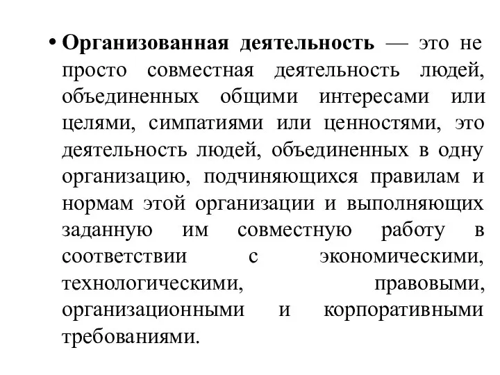 Организованная деятельность — это не просто совместная деятельность людей, объединенных общими интересами