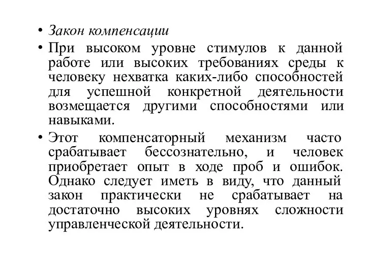 Закон компенсации При высоком уровне стимулов к данной работе или высоких требованиях