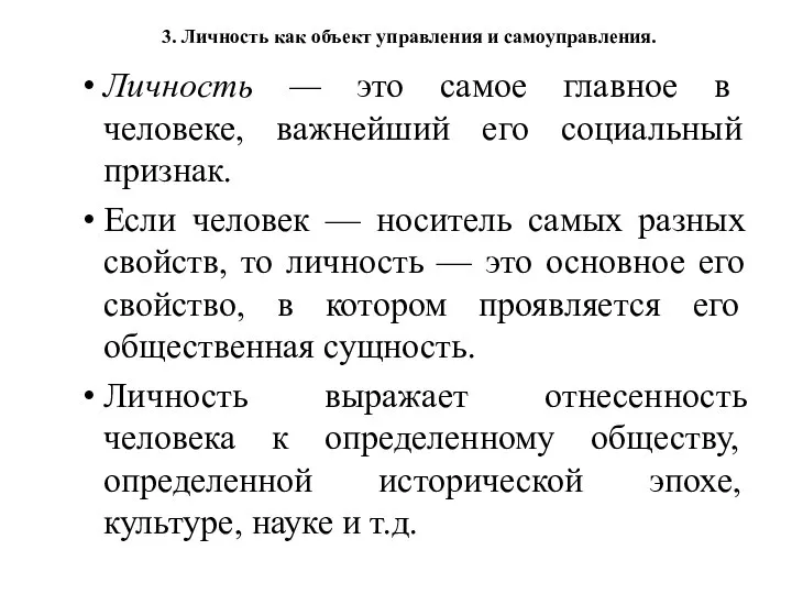 3. Личность как объект управления и самоуправления. Личность — это самое главное