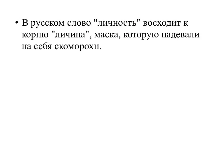 В русском слово "личность" восходит к корню "личина", маска, которую надевали на себя скоморохи.