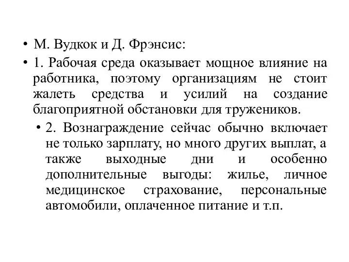 М. Вудкок и Д. Фрэнсис: 1. Рабочая среда оказывает мощное влияние на