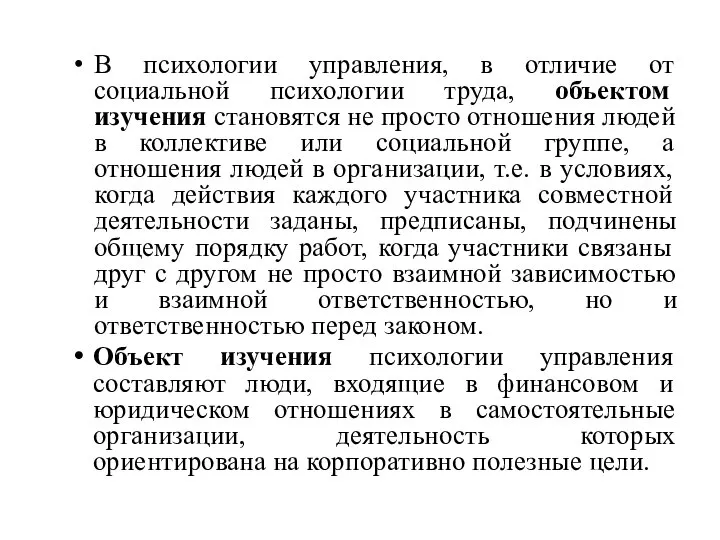 В психологии управления, в отличие от социальной психологии труда, объектом изучения становятся