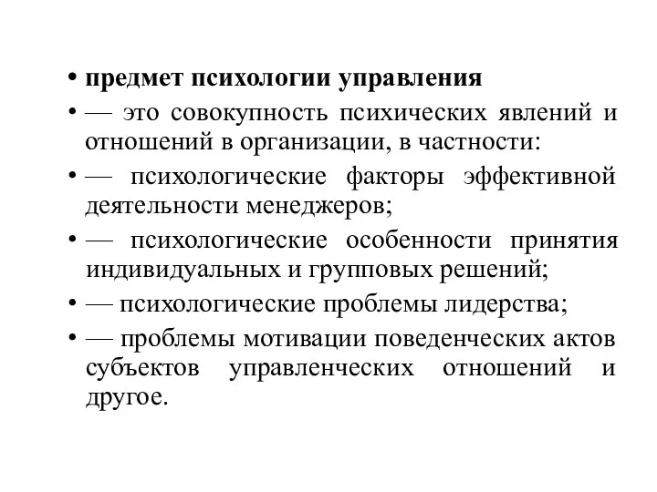 предмет психологии управления — это совокупность психических явлений и отношений в организации,