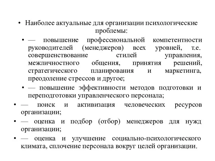 Наиболее актуальные для организации психологические проблемы: — повышение профессиональной компетентности руководителей (менеджеров)