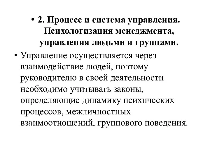 2. Процесс и система управления. Психологизация менеджмента, управления людьми и группами. Управление