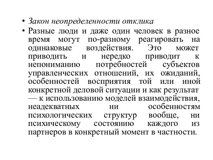 Закон неопределенности отклика Разные люди и даже один человек в разное время