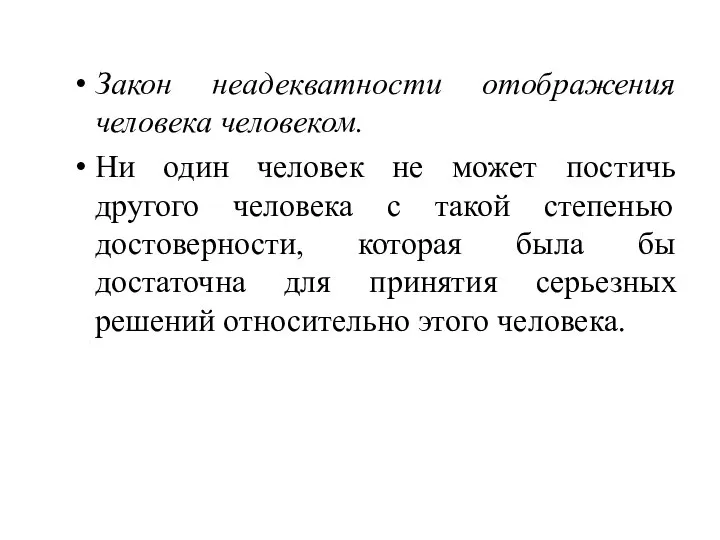 Закон неадекватности отображения человека человеком. Ни один человек не может постичь другого