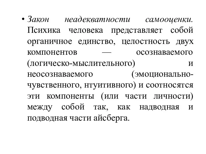 Закон неадекватности самооценки. Психика человека представляет собой органичное единство, целостность двух компонентов