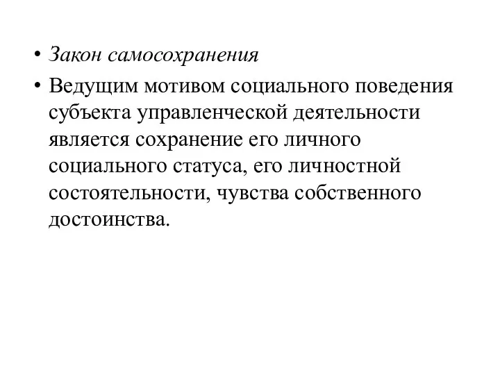 Закон самосохранения Ведущим мотивом социального поведения субъекта управленческой деятельности является сохранение его