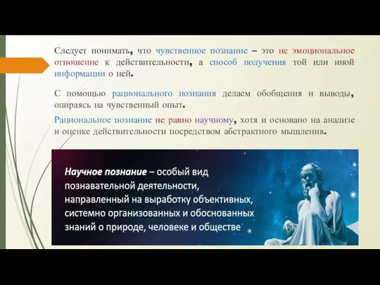 Следует понимать, что чувственное познание – это не эмоциональное отношение к действительности,