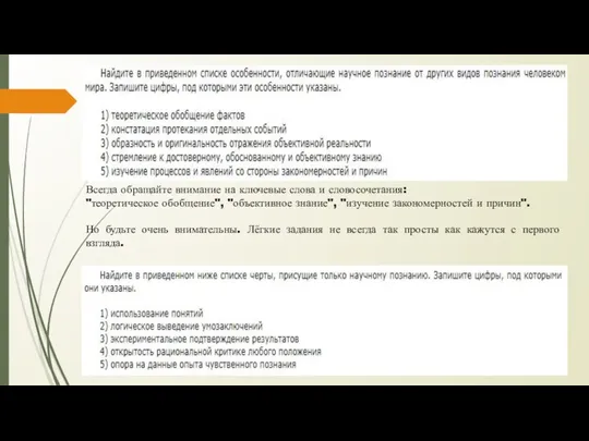 Всегда обращайте внимание на ключевые слова и словосочетания: "теоретическое обобщение", "объективное знание",