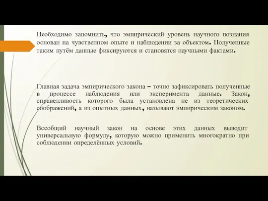 Необходимо запомнить, что эмпирический уровень научного познания основан на чувственном опыте и