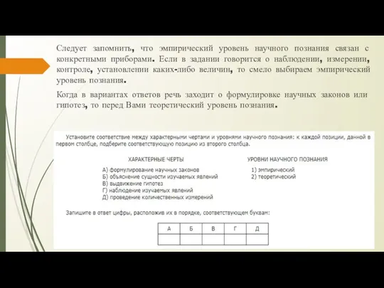 Следует запомнить, что эмпирический уровень научного познания связан с конкретными приборами. Если