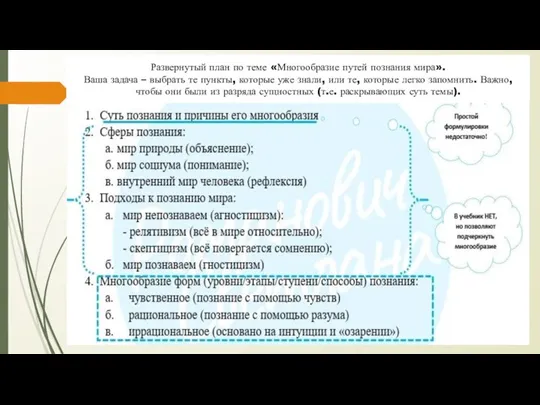 Развернутый план по теме «Многообразие путей познания мира». Ваша задача – выбрать