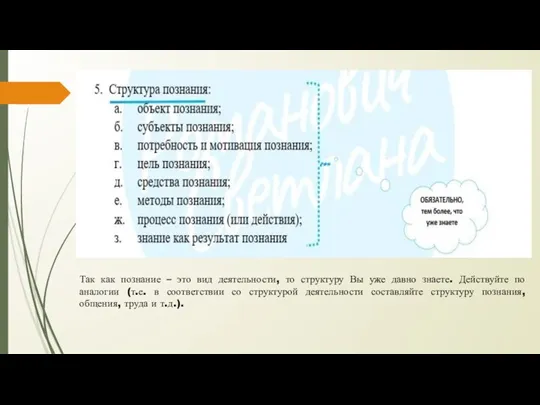 Так как познание – это вид деятельности, то структуру Вы уже давно