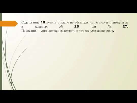 Содержание 10 пункта в плане не обязательно, но может пригодиться в заданиях