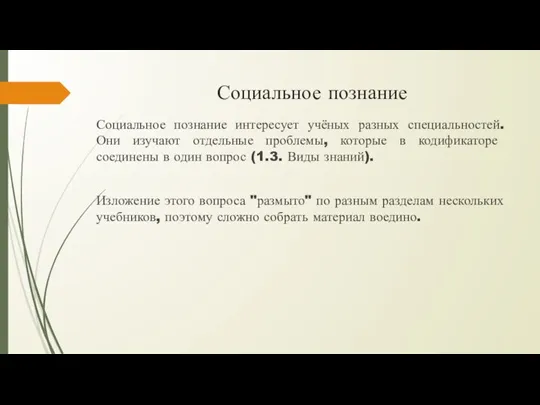 Социальное познание Социальное познание интересует учёных разных специальностей. Они изучают отдельные проблемы,