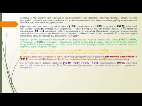 Известно о 43 клинических случаях из психоаналитической практики Зигмунда Фрейда, однако из