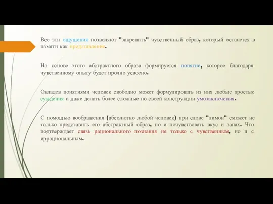 Все эти ощущения позволяют "закрепить" чувственный образ, который останется в памяти как