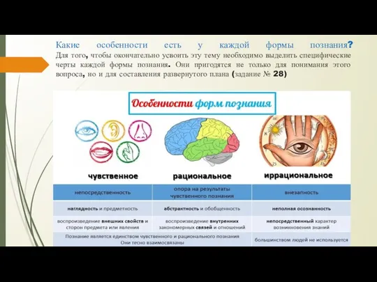 Какие особенности есть у каждой формы познания? Для того, чтобы окончательно усвоить