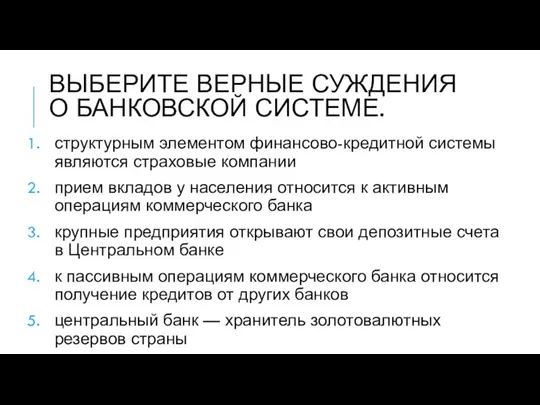 ВЫБЕРИТЕ ВЕРНЫЕ СУЖДЕНИЯ О БАНКОВСКОЙ СИСТЕМЕ. структурным элементом финансово-кредитной системы являются страховые