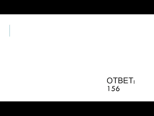 ОТВЕТ: 156