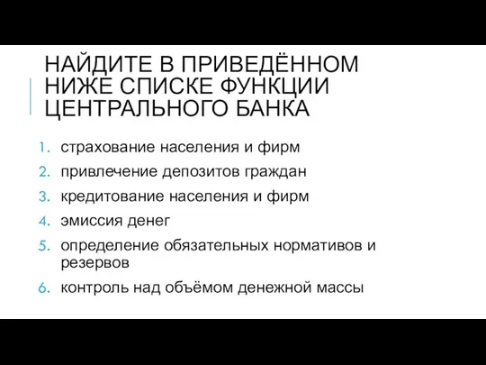 НАЙДИТЕ В ПРИВЕДЁННОМ НИЖЕ СПИСКЕ ФУНКЦИИ ЦЕНТРАЛЬНОГО БАНКА страхование населения и фирм