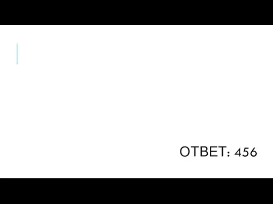 ОТВЕТ: 456