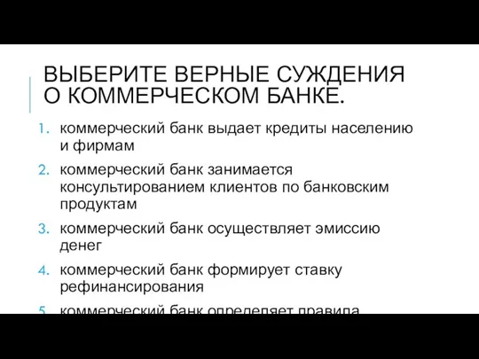 ВЫБЕРИТЕ ВЕРНЫЕ СУЖДЕНИЯ О КОММЕРЧЕСКОМ БАНКЕ. коммерческий банк выдает кредиты населению и