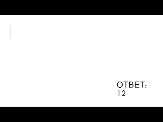 ОТВЕТ: 12