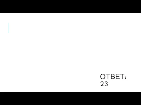 ОТВЕТ: 23