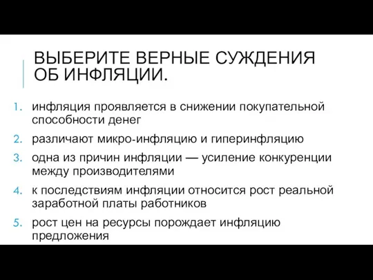 ВЫБЕРИТЕ ВЕРНЫЕ СУЖДЕНИЯ ОБ ИНФЛЯЦИИ. инфляция проявляется в снижении покупательной способности денег