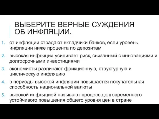 ВЫБЕРИТЕ ВЕРНЫЕ СУЖДЕНИЯ ОБ ИНФЛЯЦИИ. от инфляции страдают вкладчики банков, если уровень