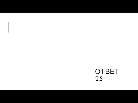 ОТВЕТ 25