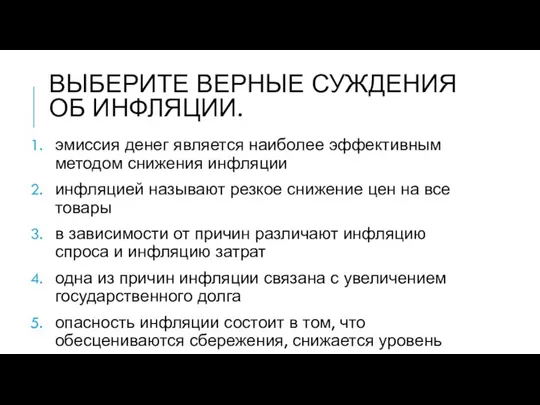 ВЫБЕРИТЕ ВЕРНЫЕ СУЖДЕНИЯ ОБ ИНФЛЯЦИИ. эмиссия денег является наиболее эффективным методом снижения